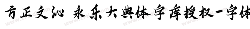 方正文沁 永乐大典体字库授权字体转换